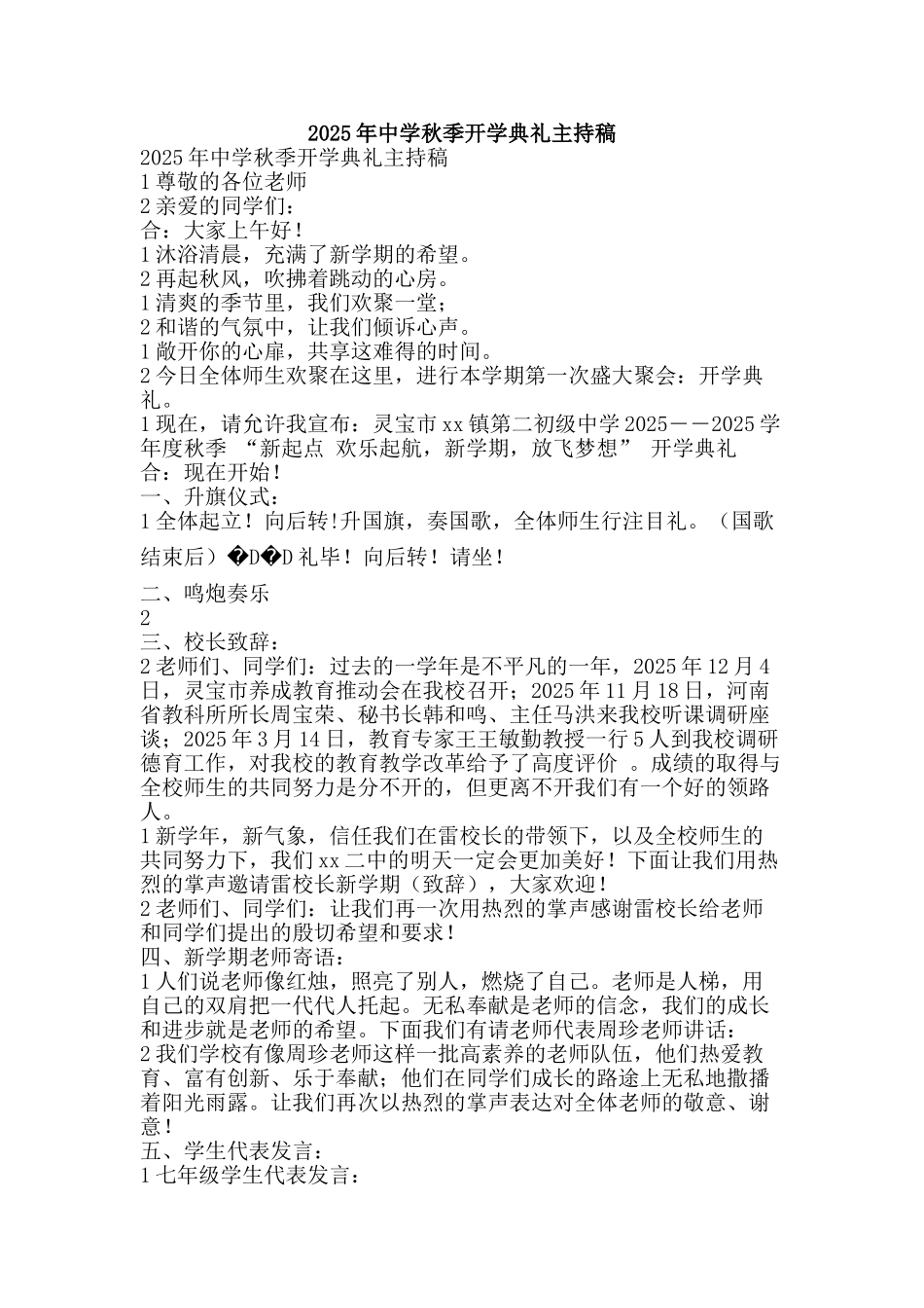 2025年中学秋季开学典礼主持稿_第1页