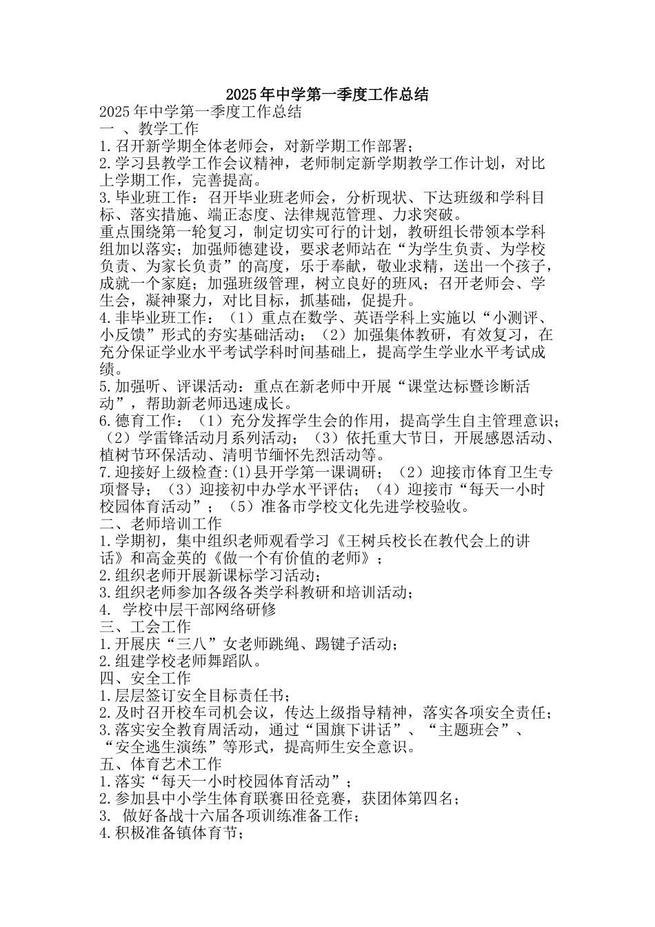 2025年中学第一季度工作总结_第1页