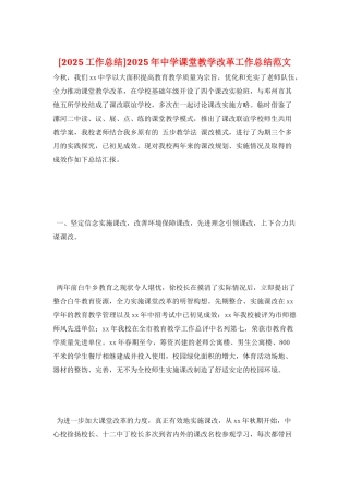 2025年中学课堂教学改革工作总结范文