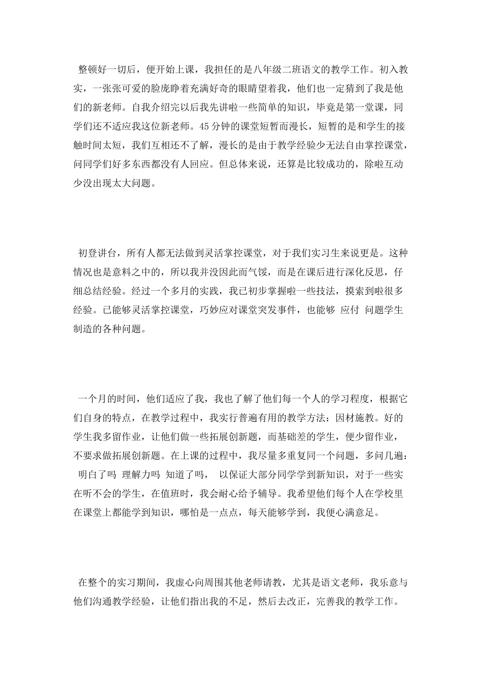 2025年中学顶岗实习个人工作总结范文_第2页