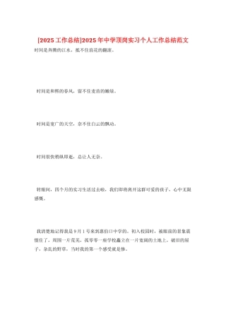 2025年中学顶岗实习个人工作总结范文