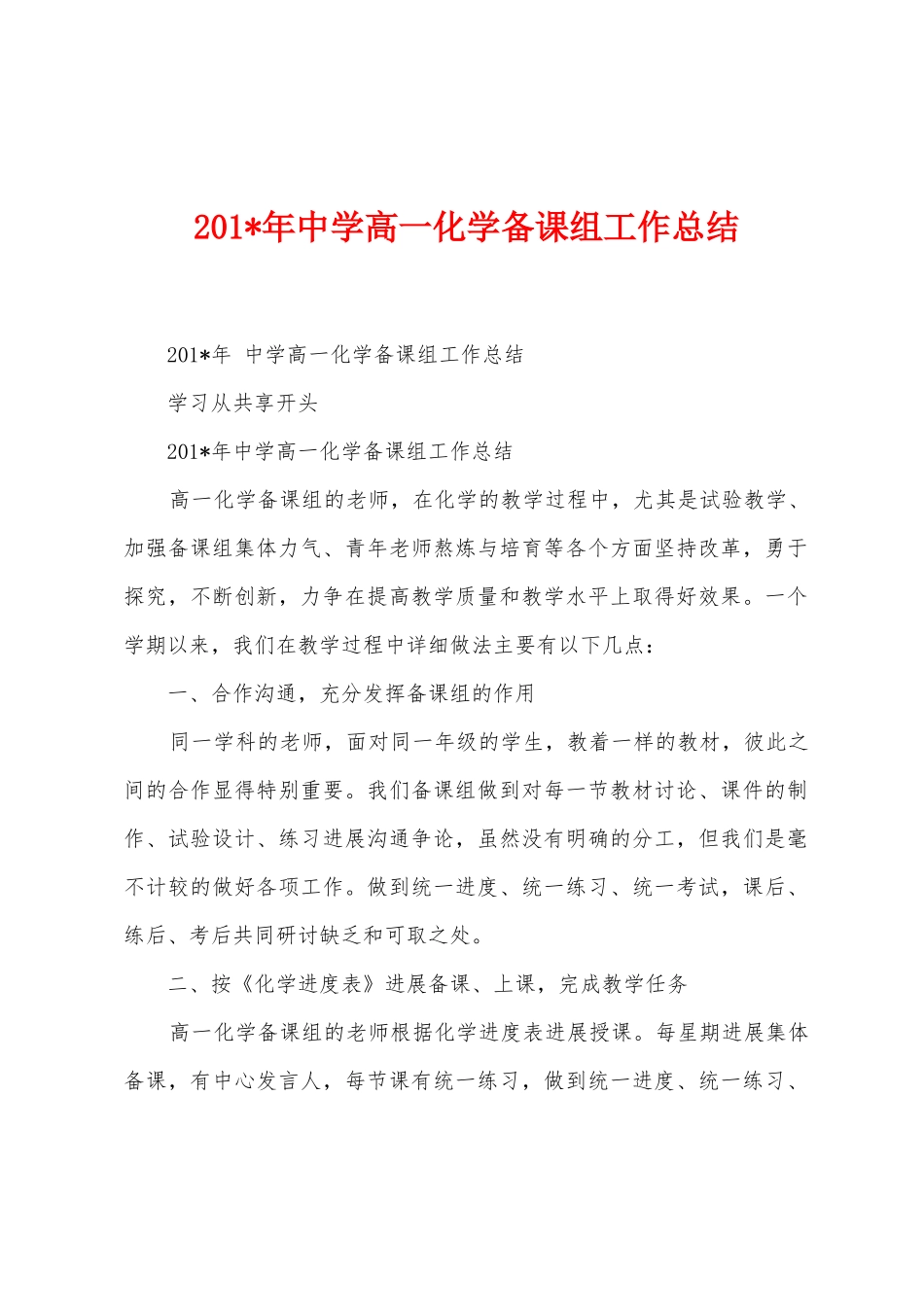 2025年中学高一化学备课组工作总结_第1页