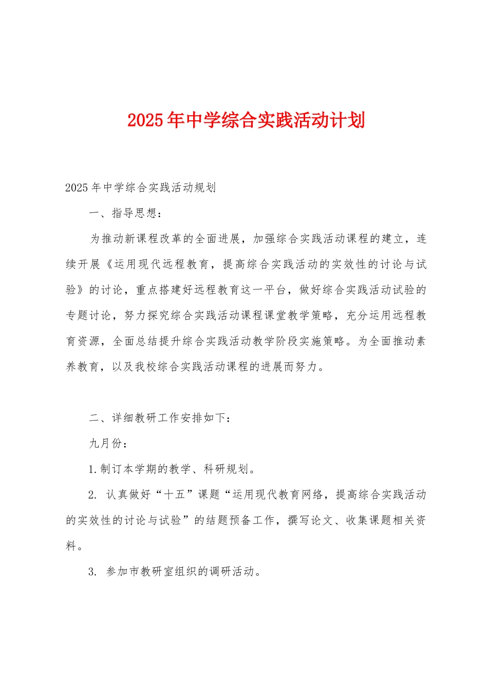 2025年中学综合实践活动计划_第1页