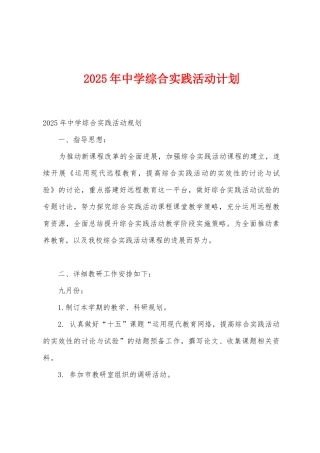 2025年中学综合实践活动计划