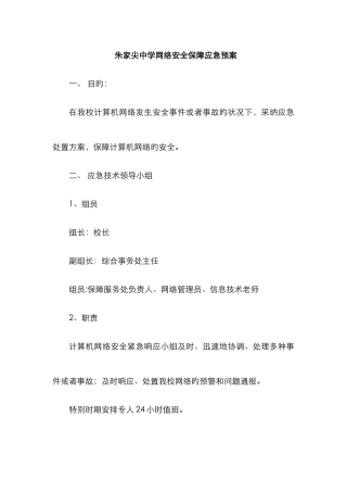 2025年中学网络安全保障应急预案