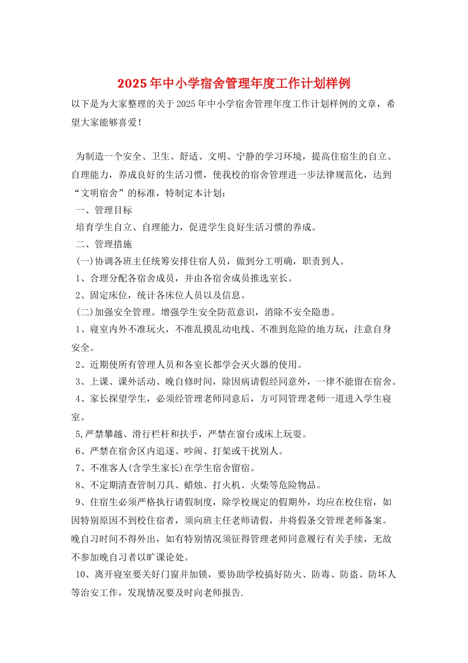 2025年中小学宿舍管理年度工作计划样例_第1页