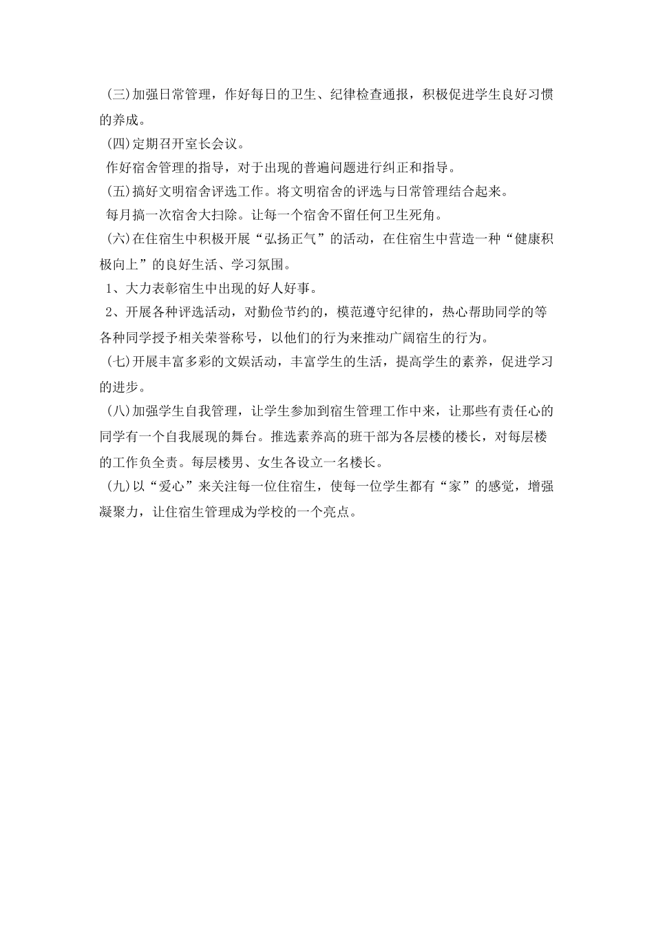 2025年中小学宿舍管理年度工作计划样例_第2页