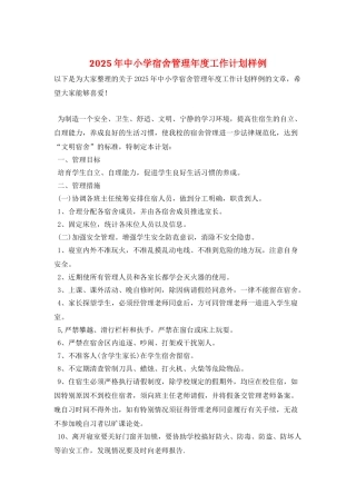 2025年中小学宿舍管理年度工作计划样例