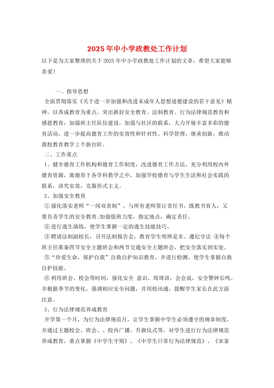 2025年中小学政教处工作计划_第1页