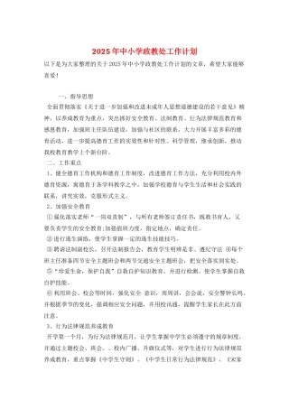 2025年中小学政教处工作计划