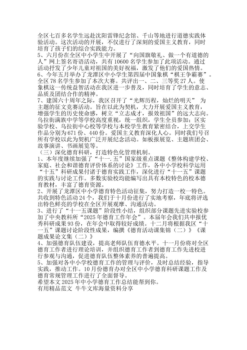 2025年中小学德育工作总结-精品范文资料_第2页