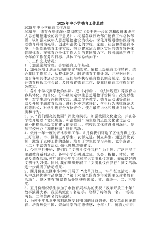 2025年中小学德育工作总结-精品范文资料