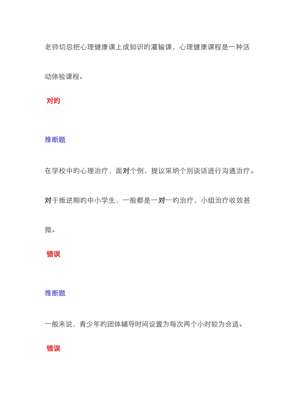 2025年中小学教师心理健康网络知识竞赛题库_第3页