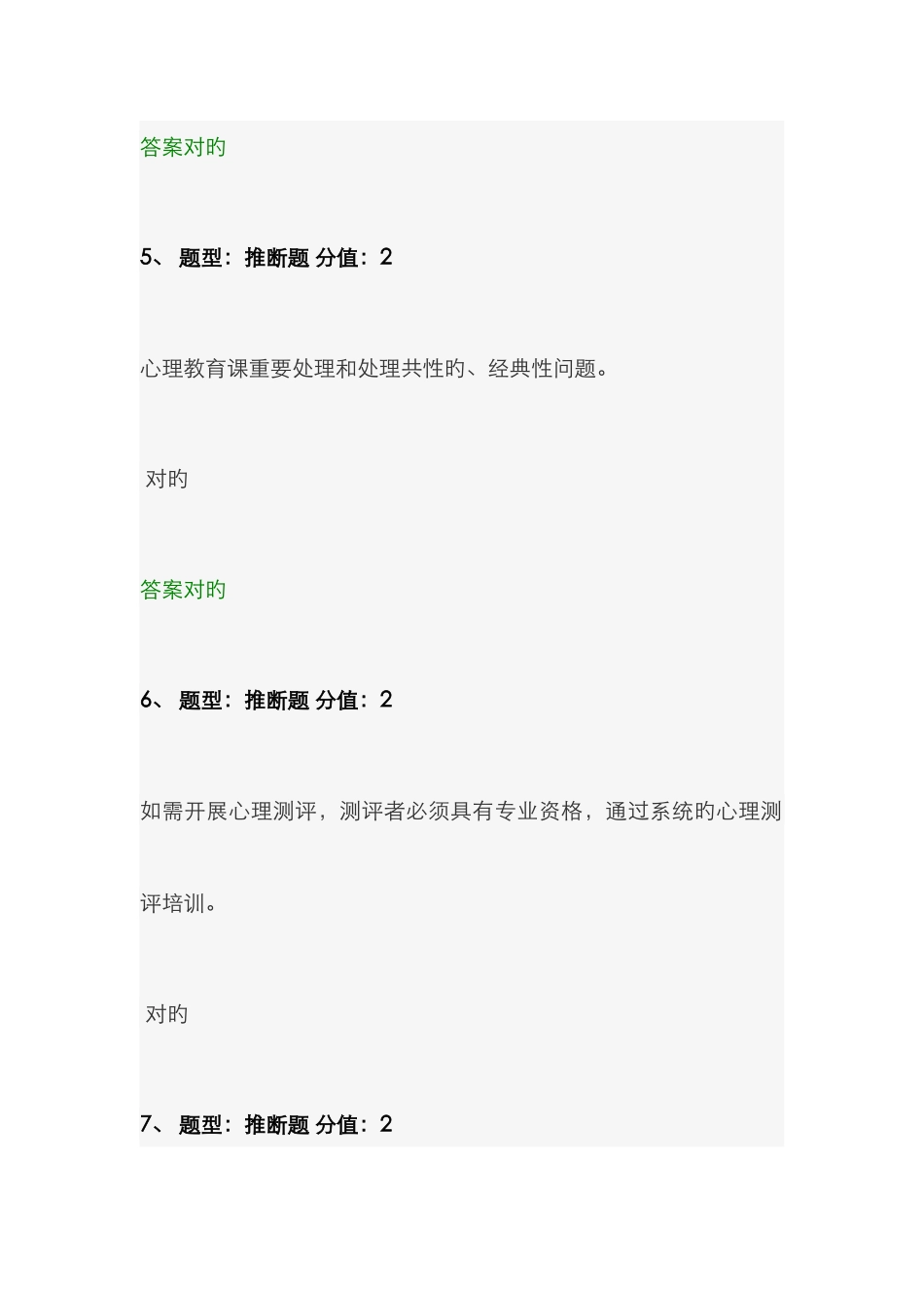 2025年中小学教师心理健康网络知识竞赛答案刚考_第3页