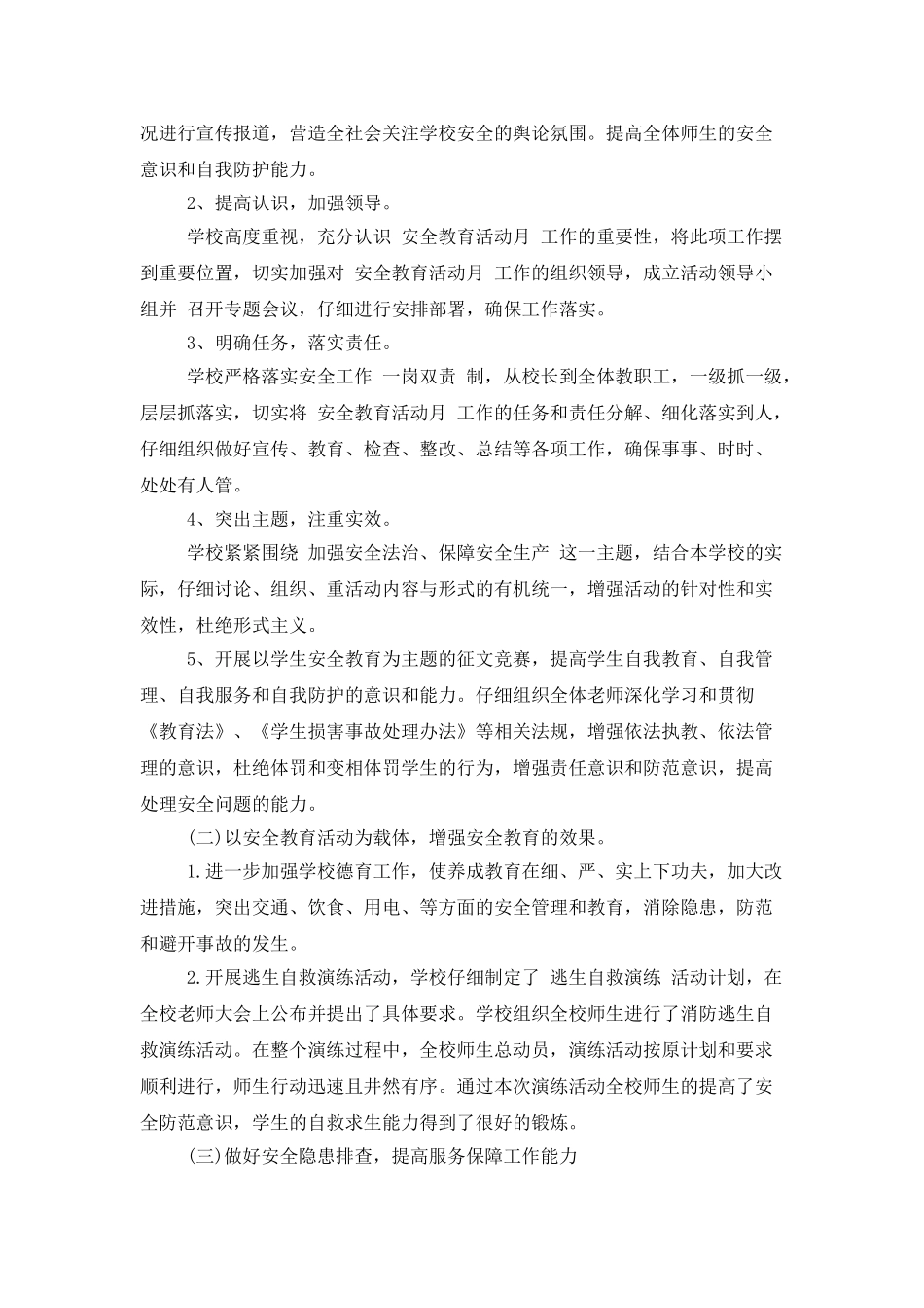 2025年中小学安全教育月工作总结3篇_第2页