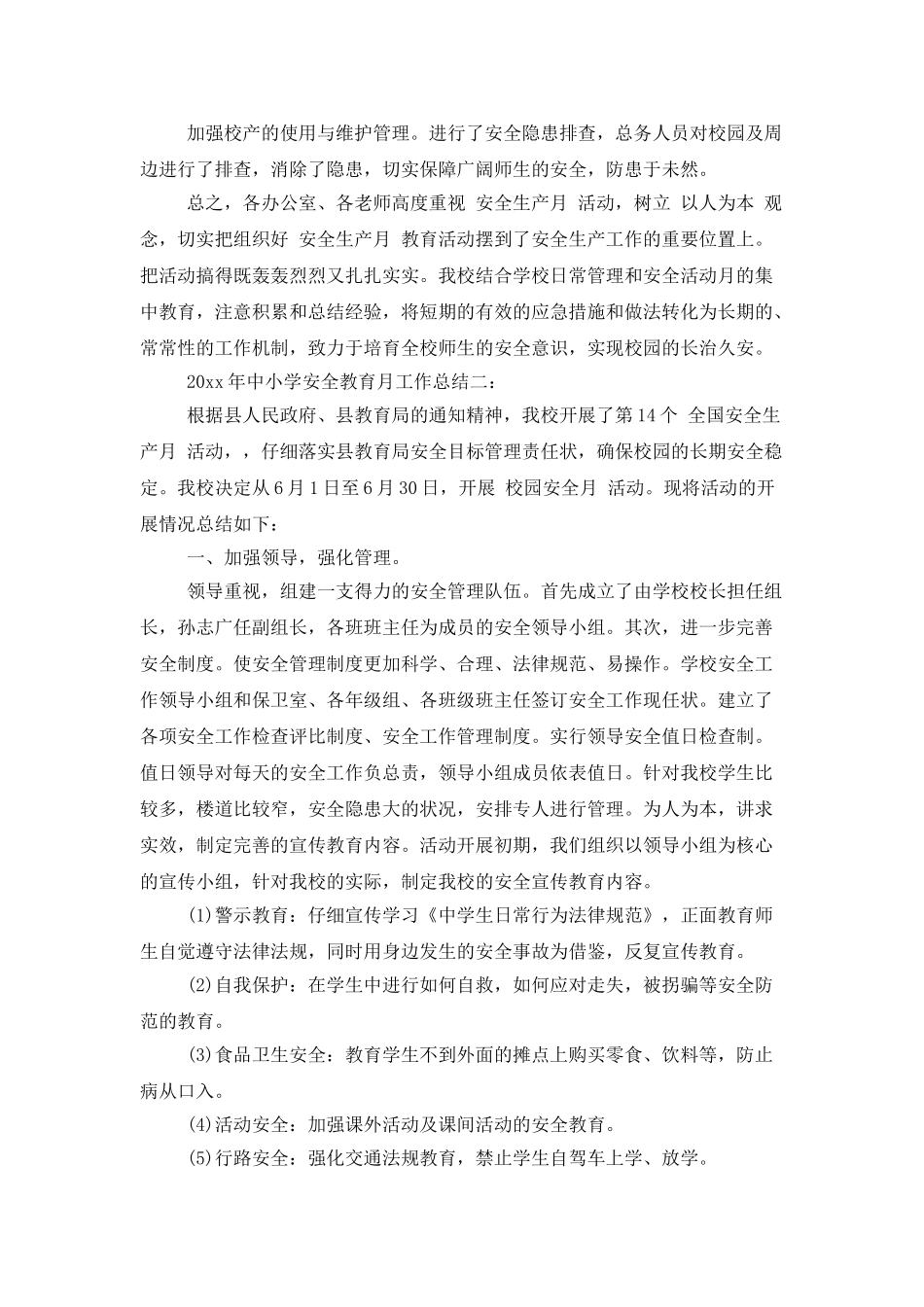 2025年中小学安全教育月工作总结3篇_第3页