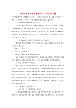 2025年中小学安全教育月工作总结3篇