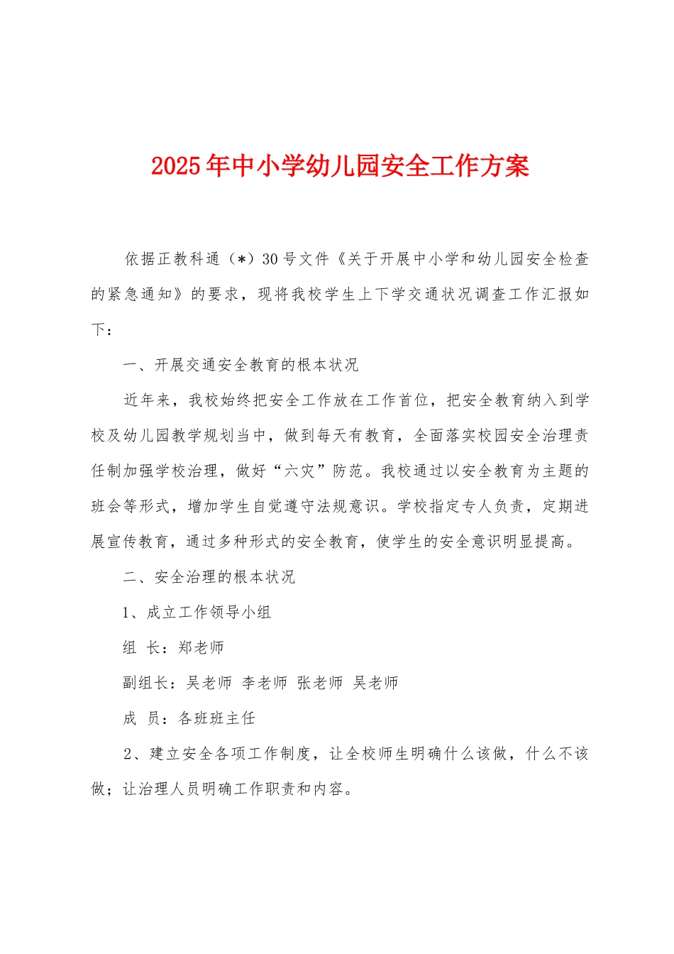 2025年中小学幼儿园安全工作方案_第1页