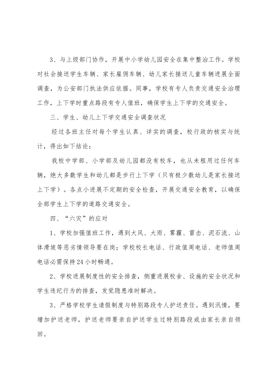 2025年中小学幼儿园安全工作方案_第2页