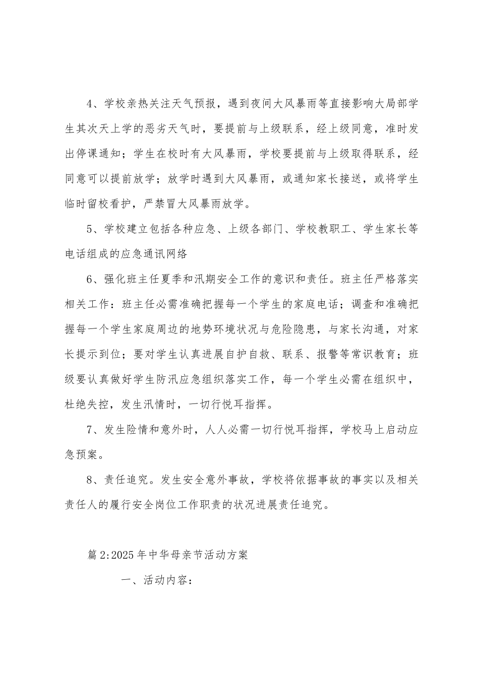 2025年中小学幼儿园安全工作方案_第3页