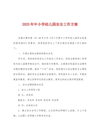 2025年中小学幼儿园安全工作方案