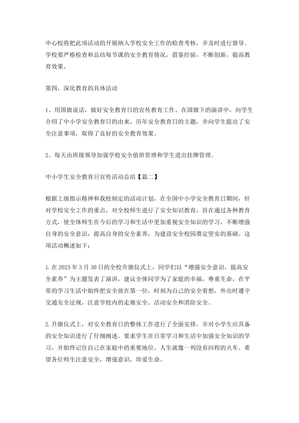 2025年中小学生安全教育日宣传活动总结5篇_第2页