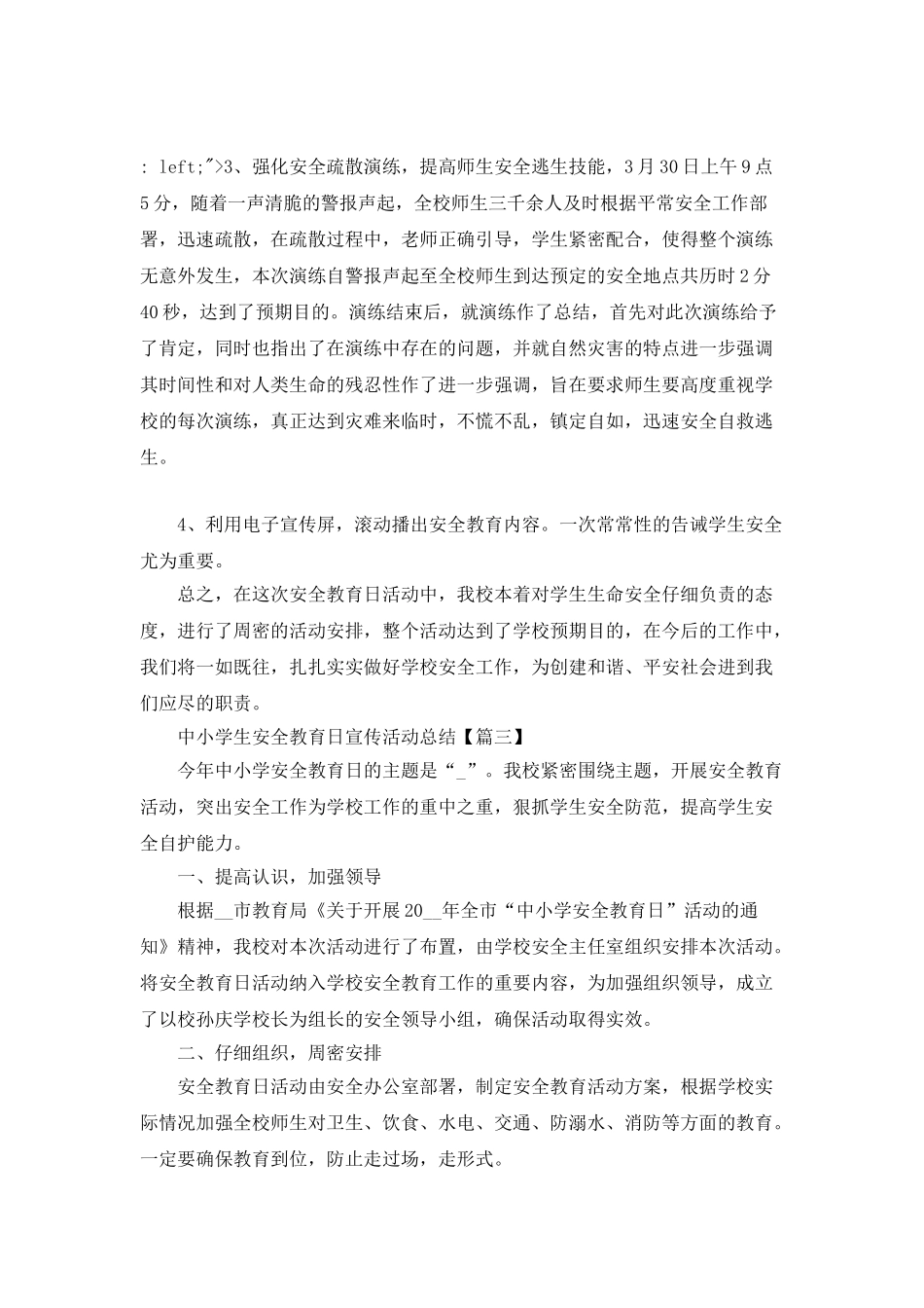 2025年中小学生安全教育日宣传活动总结5篇_第3页