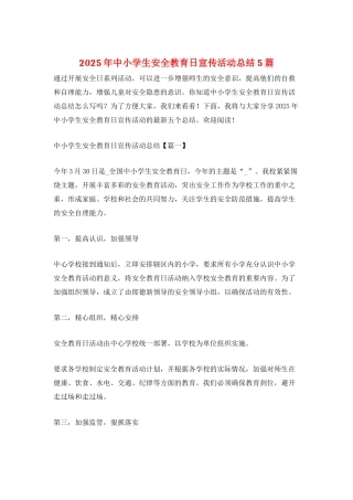2025年中小学生安全教育日宣传活动总结5篇
