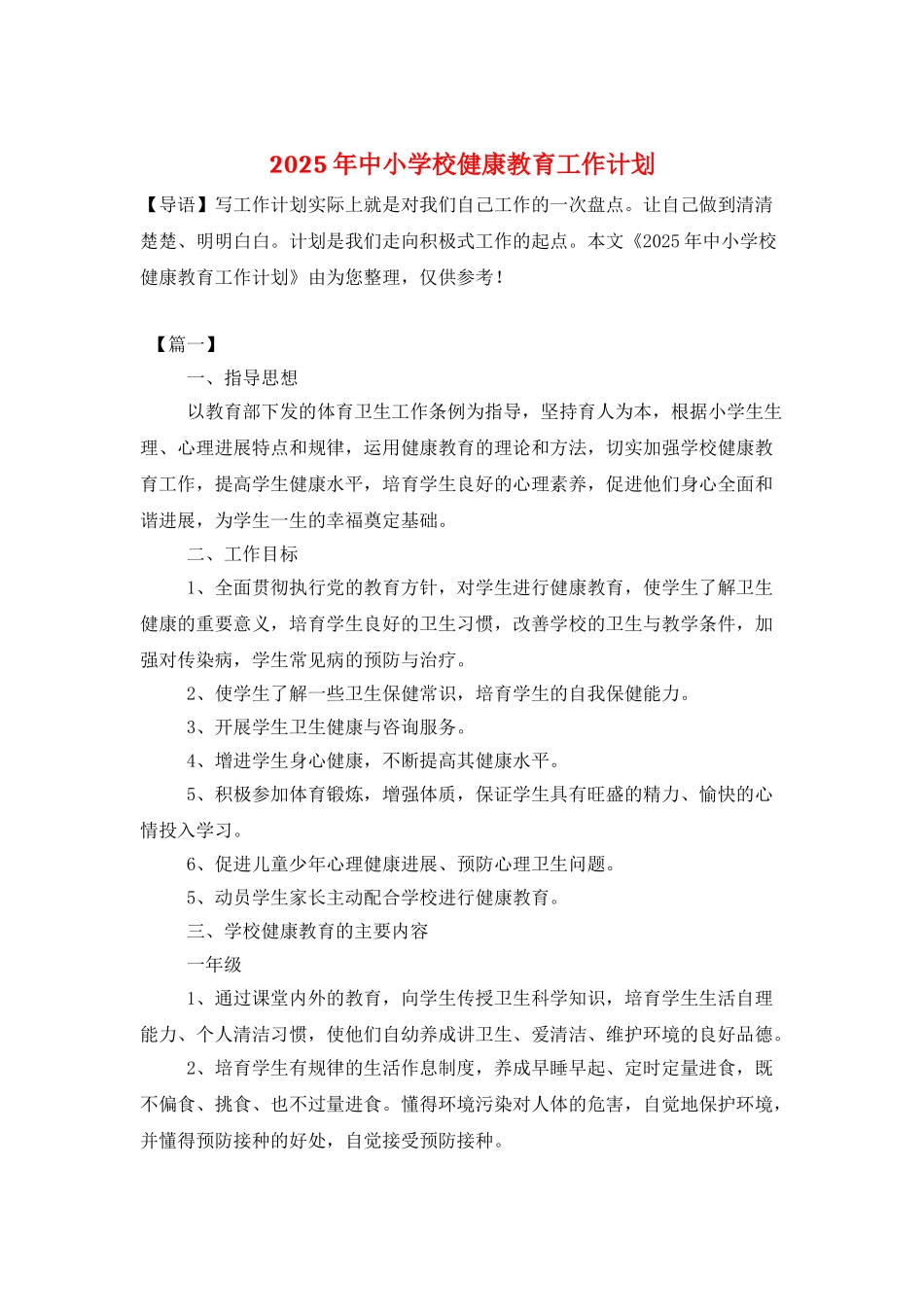 2025年中小学校健康教育工作计划_第1页