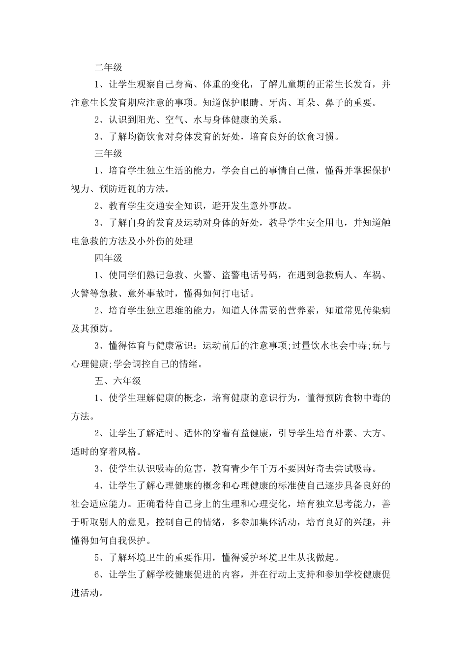 2025年中小学校健康教育工作计划_第2页