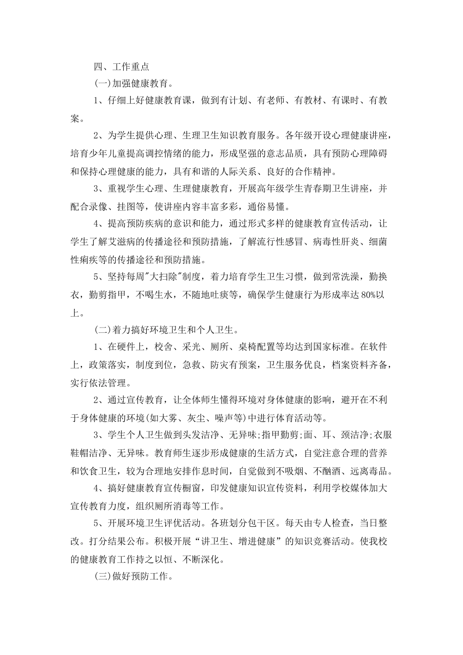 2025年中小学校健康教育工作计划_第3页