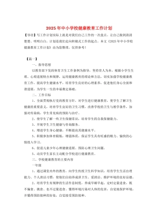 2025年中小学校健康教育工作计划