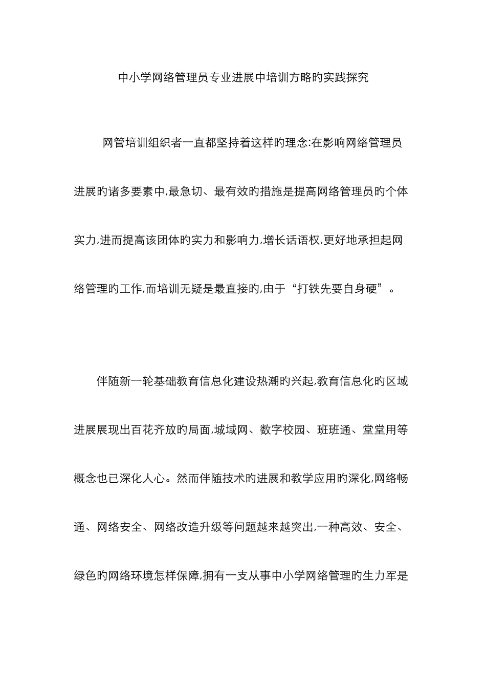 2025年中小学网络管理员专业发展中培训策略的实践探索_第1页