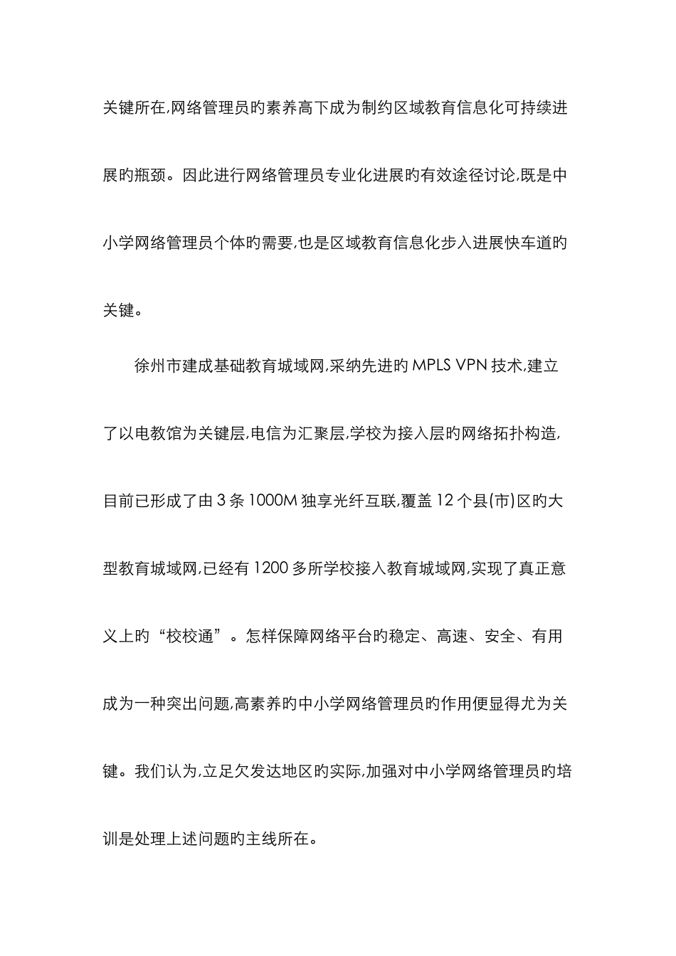 2025年中小学网络管理员专业发展中培训策略的实践探索_第2页