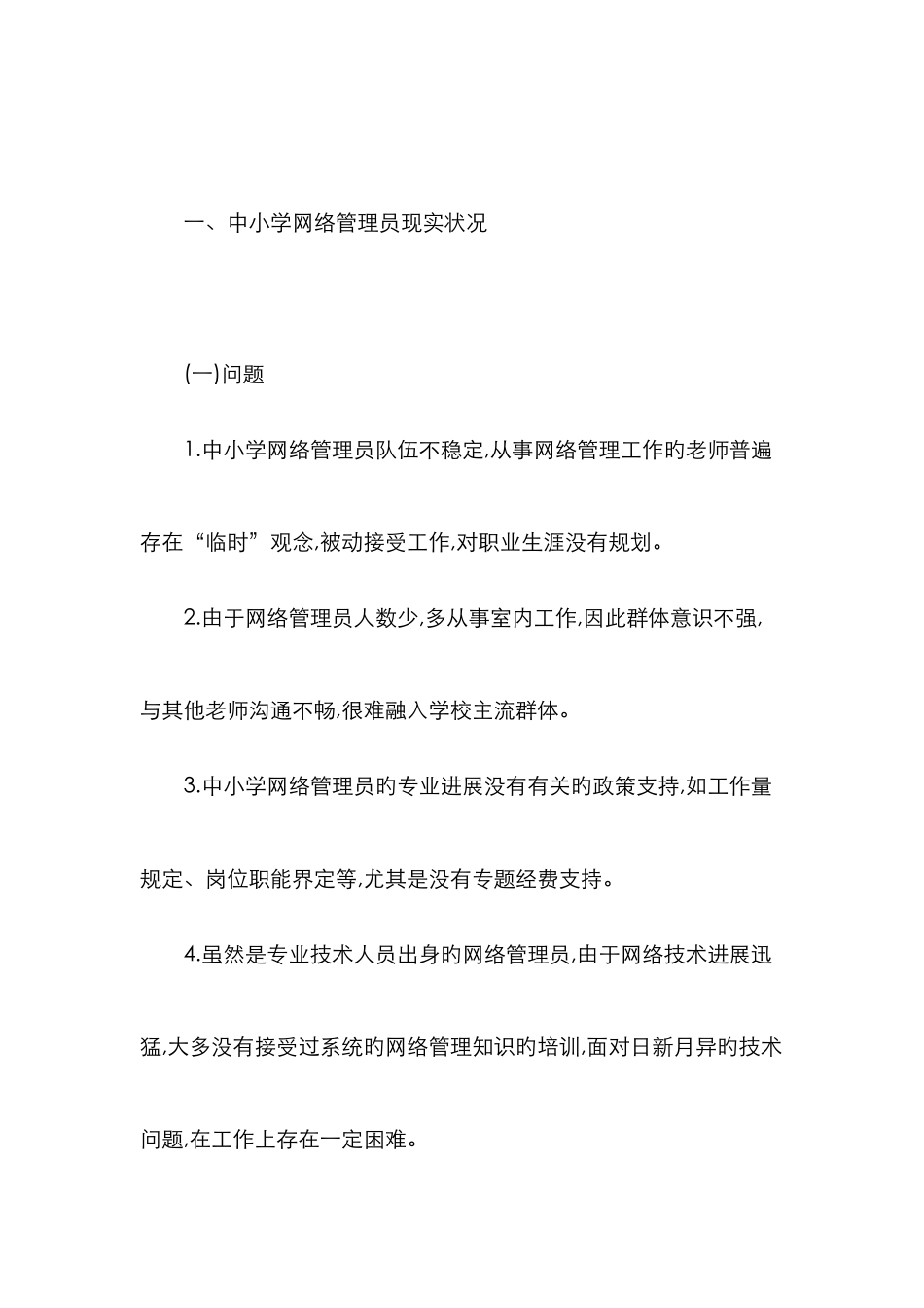 2025年中小学网络管理员专业发展中培训策略的实践探索_第3页