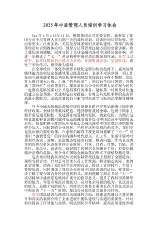 2025年中层管理人员培训心得体会