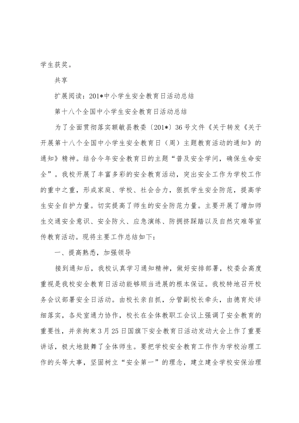 2025年中小学生安全教育日活动总结_第3页