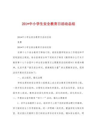 2025年中小学生安全教育日活动总结