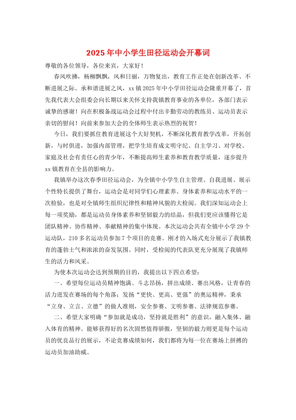 2025年中小学生田径运动会开幕词_第1页