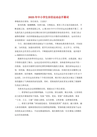 2025年中小学生田径运动会开幕词