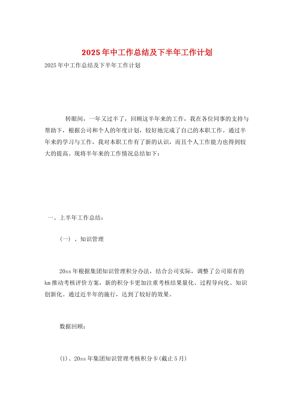 2025年中工作总结及下半年工作计划_第1页