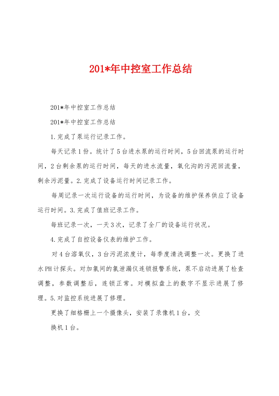 2025年中控室工作总结_第1页