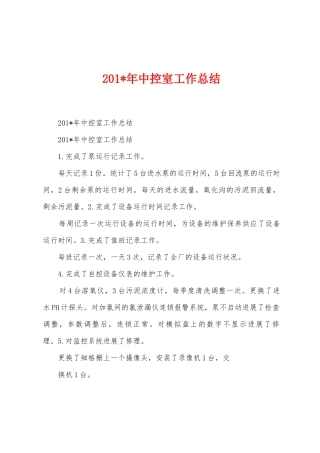 2025年中控室工作总结
