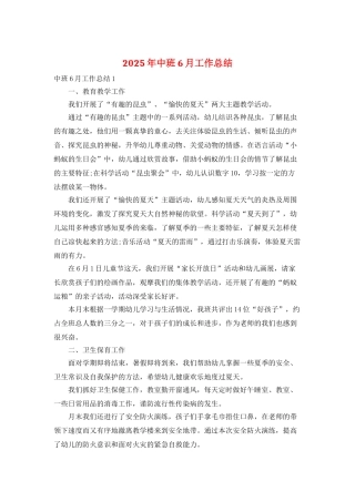 2025年中班6月工作总结