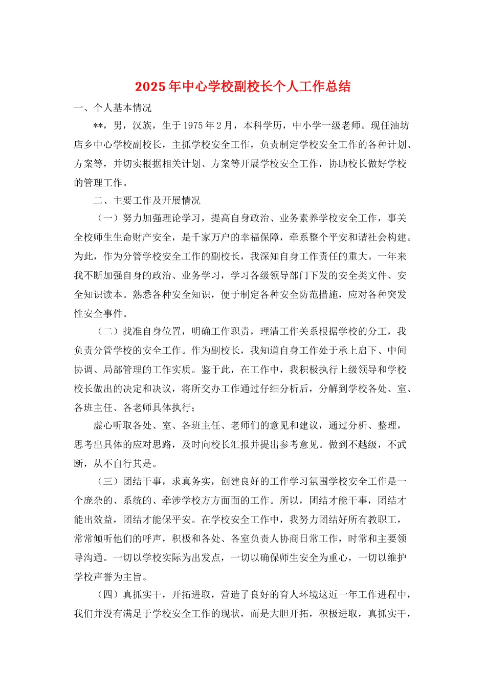 2025年中心学校副校长个人工作总结_第1页
