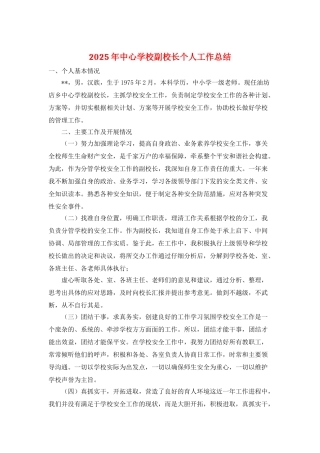 2025年中心学校副校长个人工作总结
