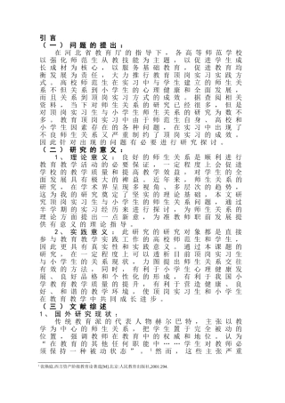 顶岗实习生与小学生师生关系研究分析  教育心理学专业