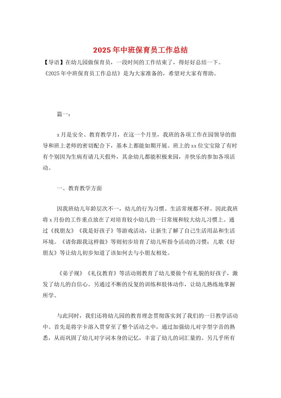 2025年中班保育员工作总结_第1页