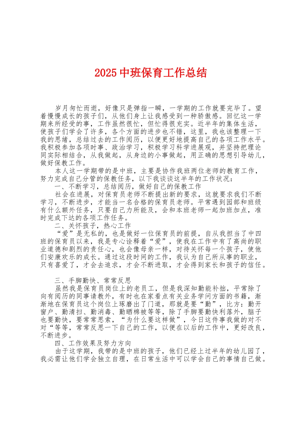 2025年中班保育工作总结1_第1页