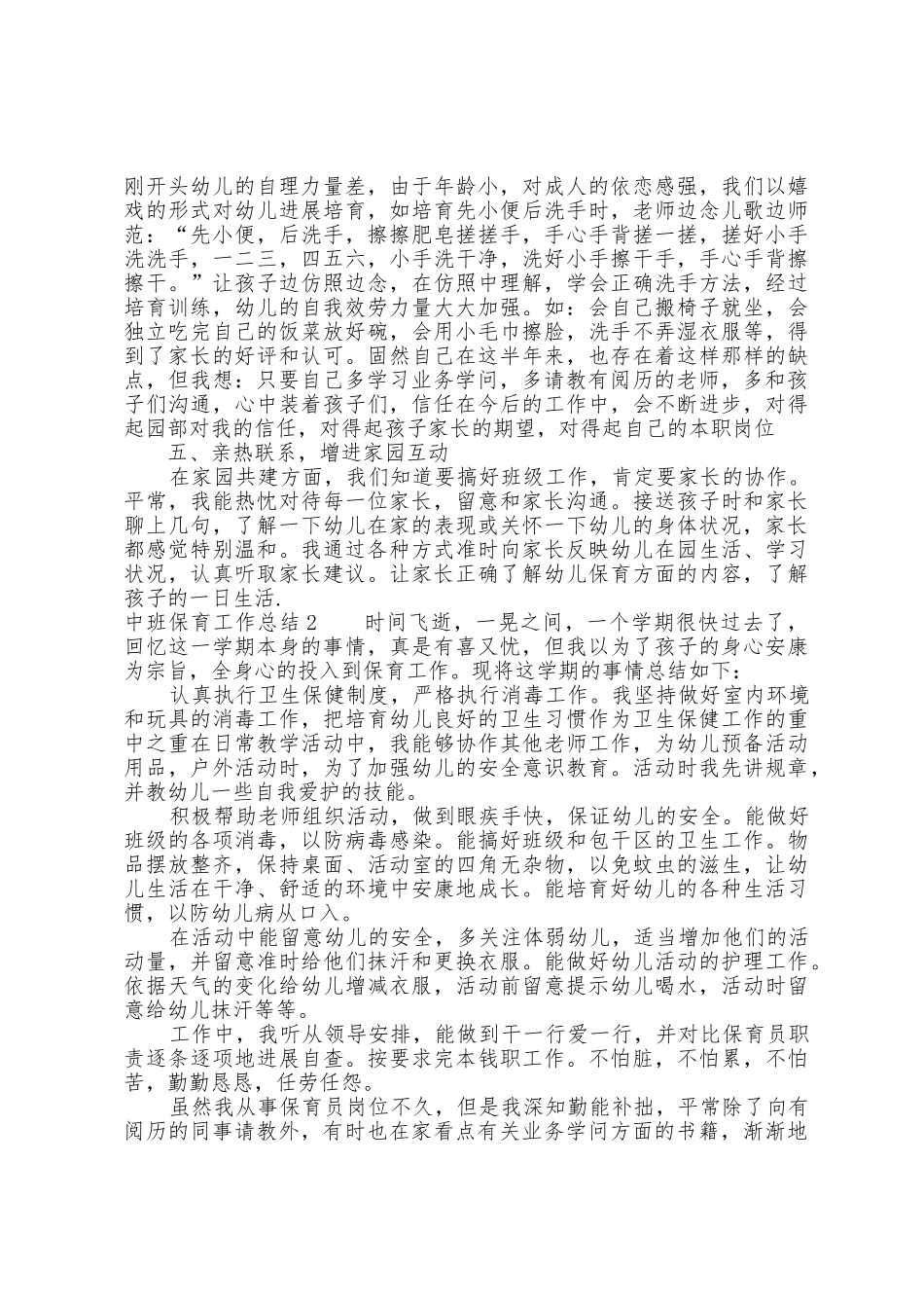 2025年中班保育工作总结1_第2页